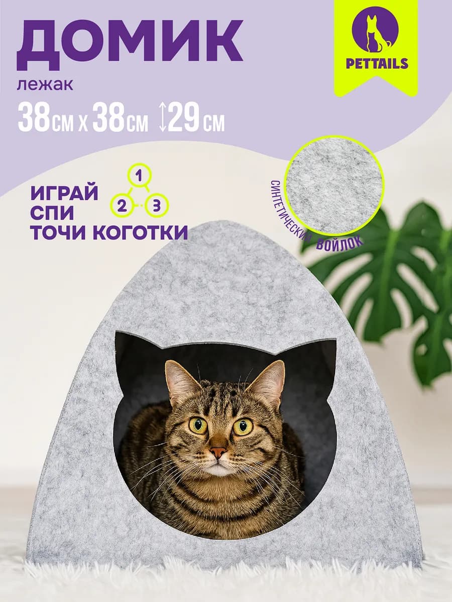 Домик лежанка для кошек и собак войлок 38 х 38 х h29см