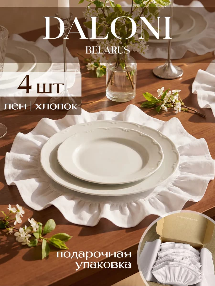 Сервировочные салфетки на стол тканевые с рюшами 4 шт