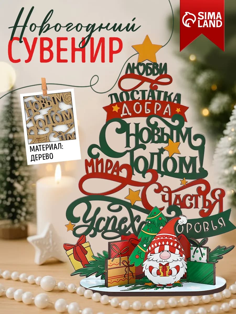Деревянный сувенир "Ёлочка с пожеланиями"