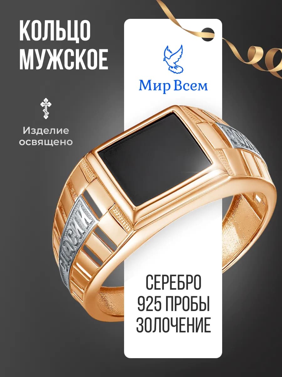 Кольцо печатка серебро 925 Спаси и Сохрани с позолотой