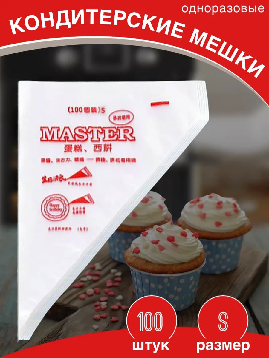 Кондитерский мешок одноразовый S размер 100шт