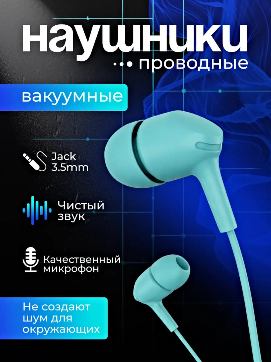 Наушники проводные вакуумные