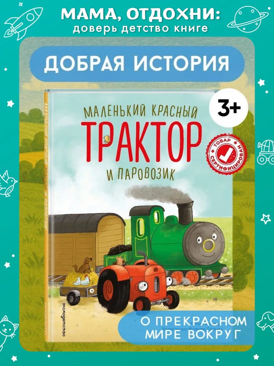 Маленький красный Трактор и паровозик. Книги для малышей
