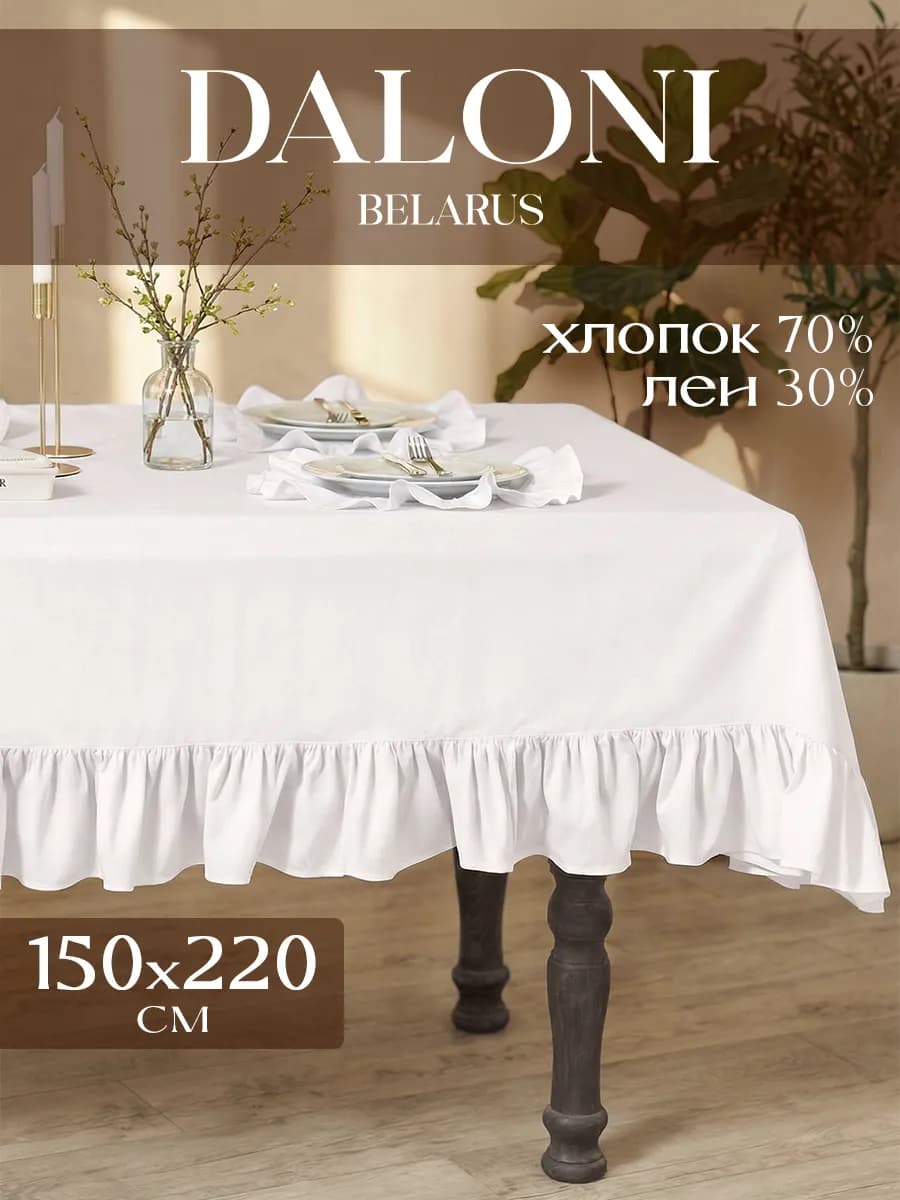 Скатерть на стол тканевая 150x220 прямоугольная с рюшами