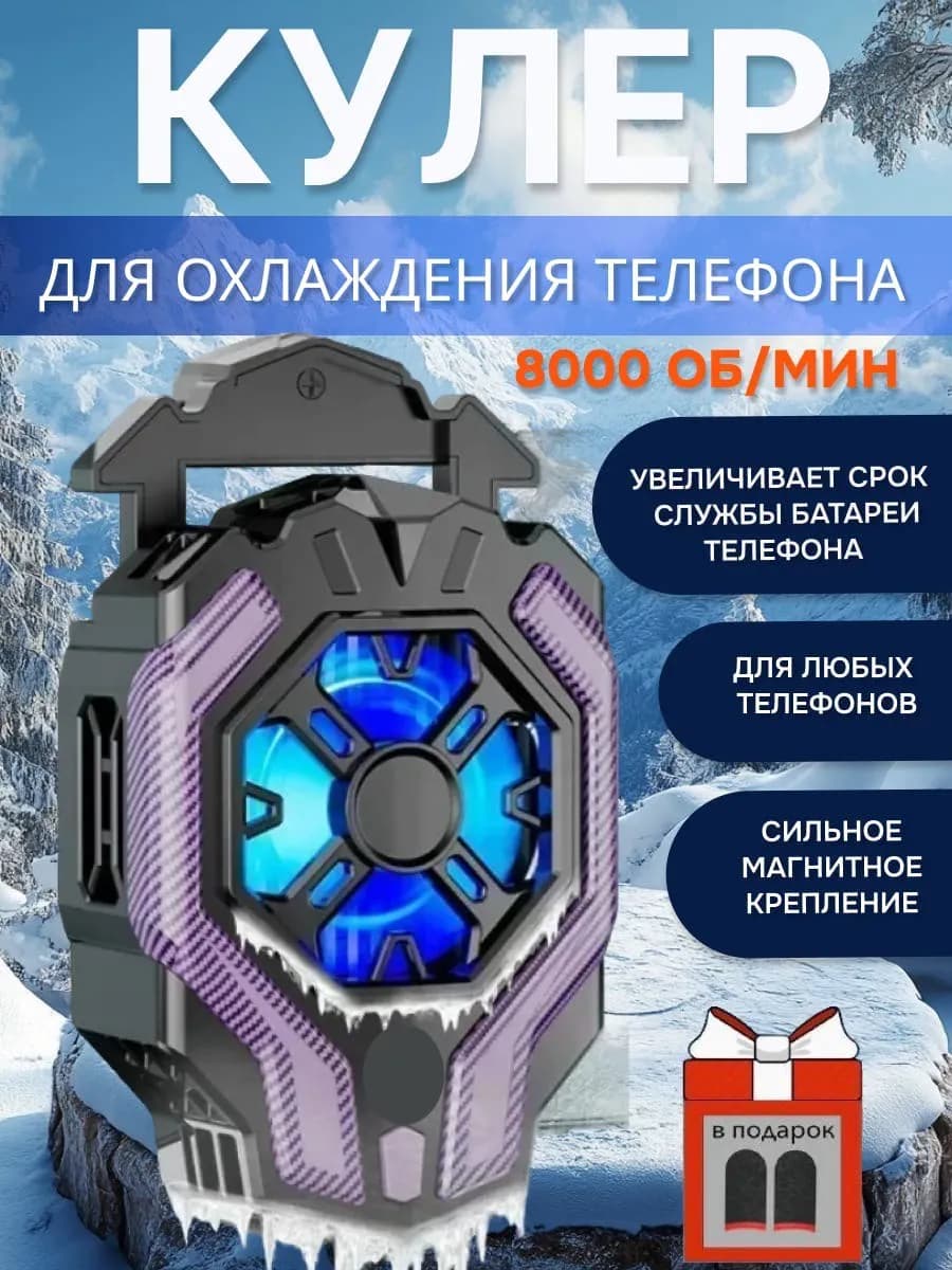 Кулер для телефона охлаждение