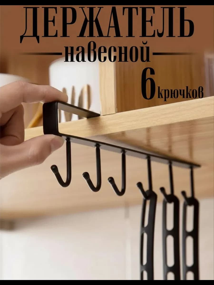 Подвесной держатель с крючками для кухонной утвари
