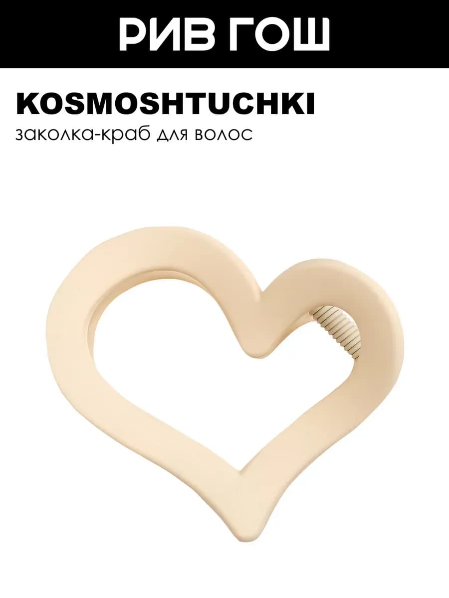 Заколка краб Сердечко кремовый