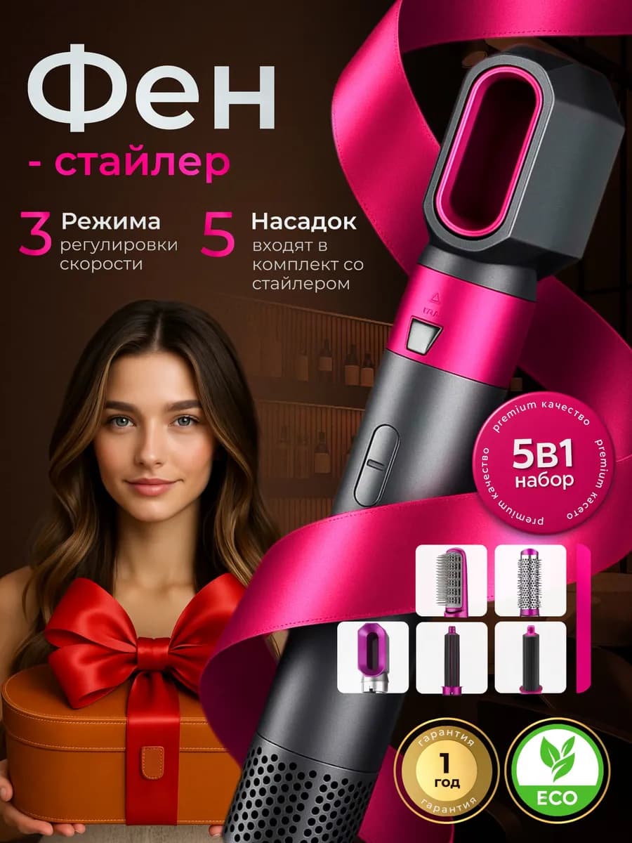 Фен с насадками 5в1 Стайлер для укладки волос