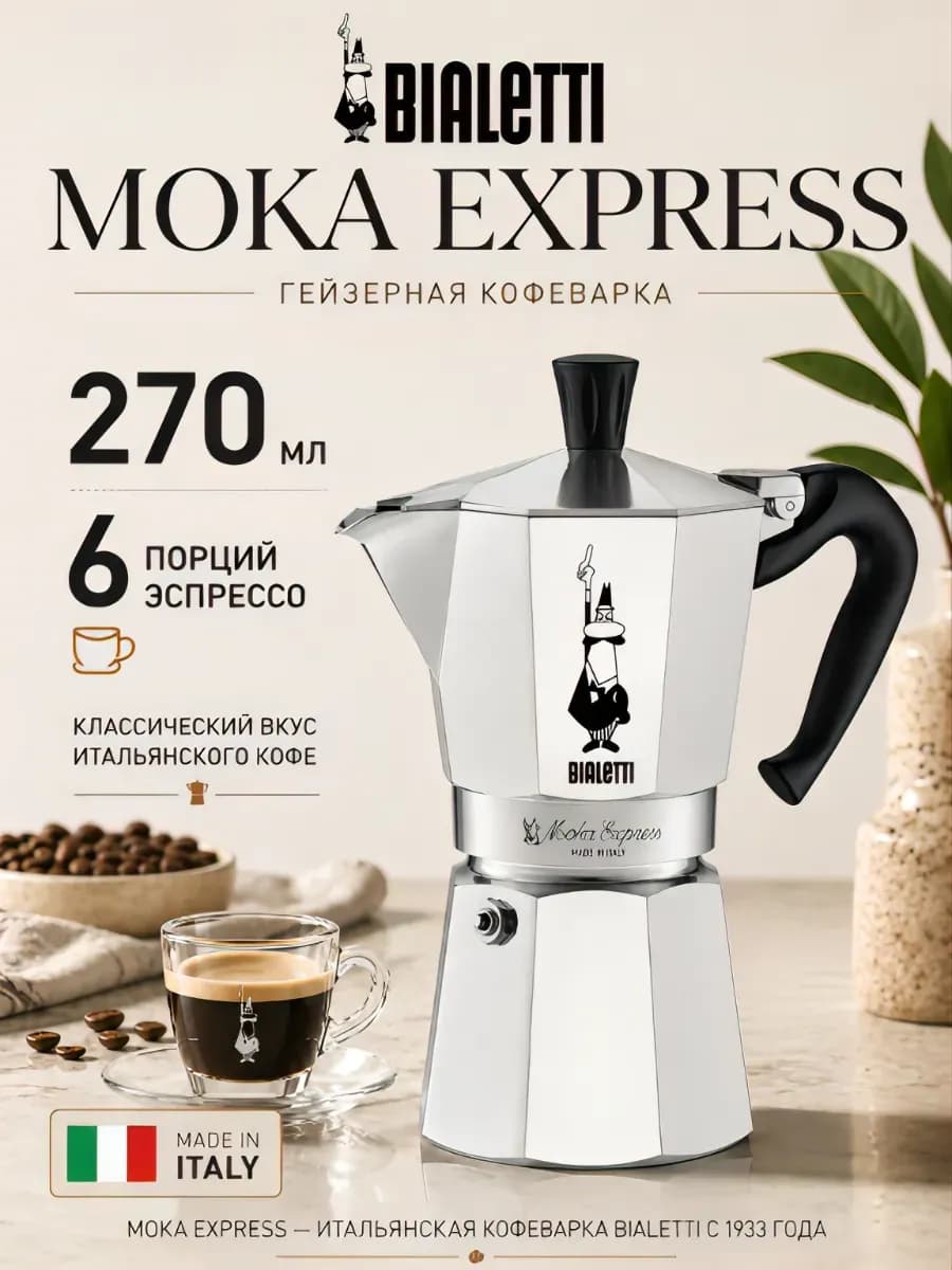 Гейзерная кофеварка Moka Express 1163 (270мл) 6 порций