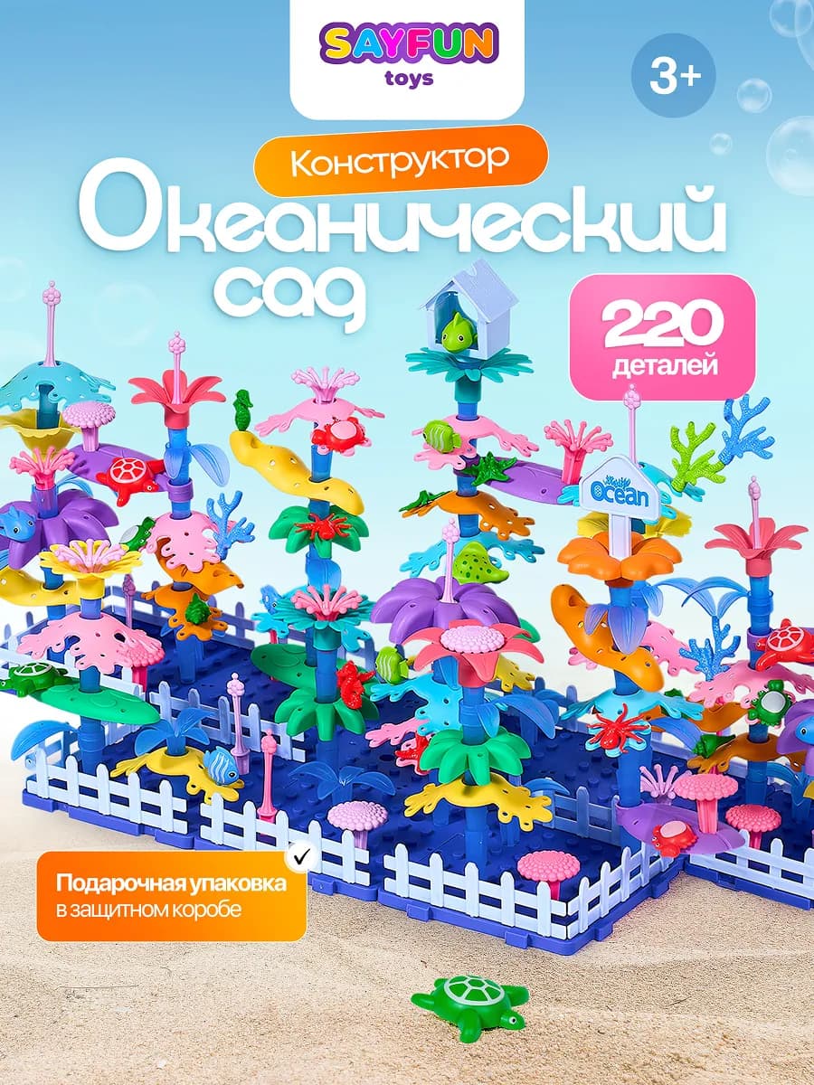 Пластиковый конструктор океан 220 деталей