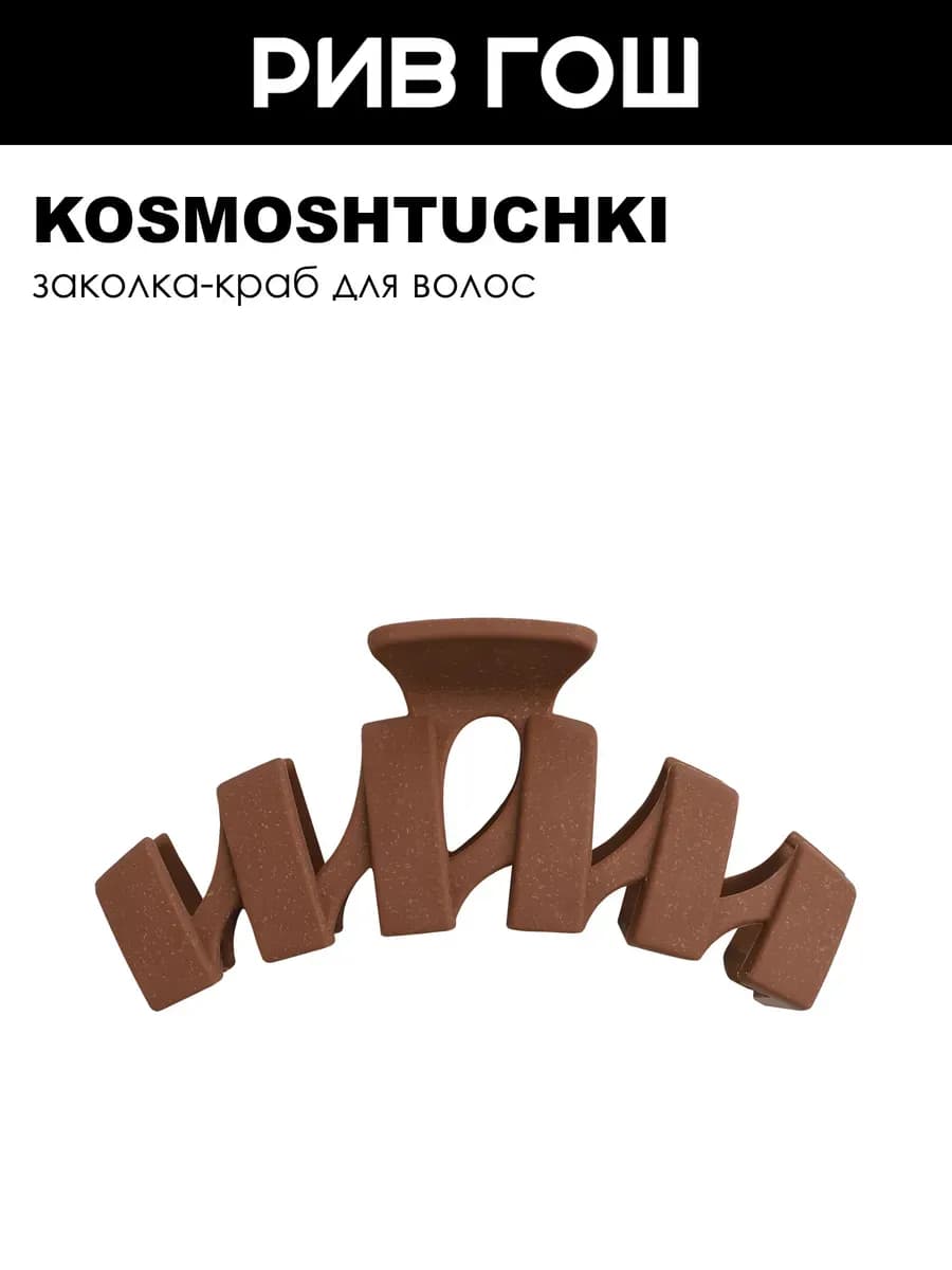 Заколка краб Гармошка Эко коричневый