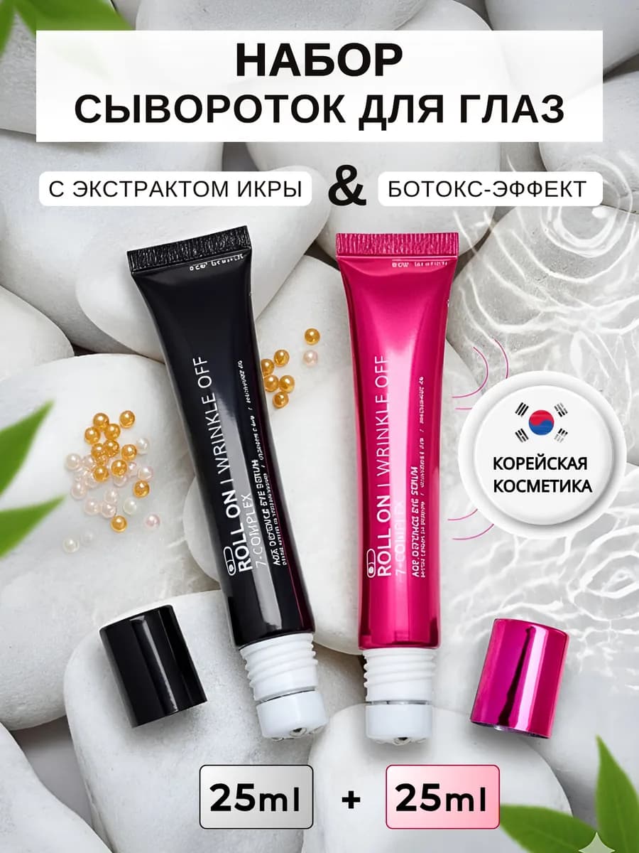 Набор Ботокс Эффект и Икра антивозрастные сыворотоки роллеры - фото 1