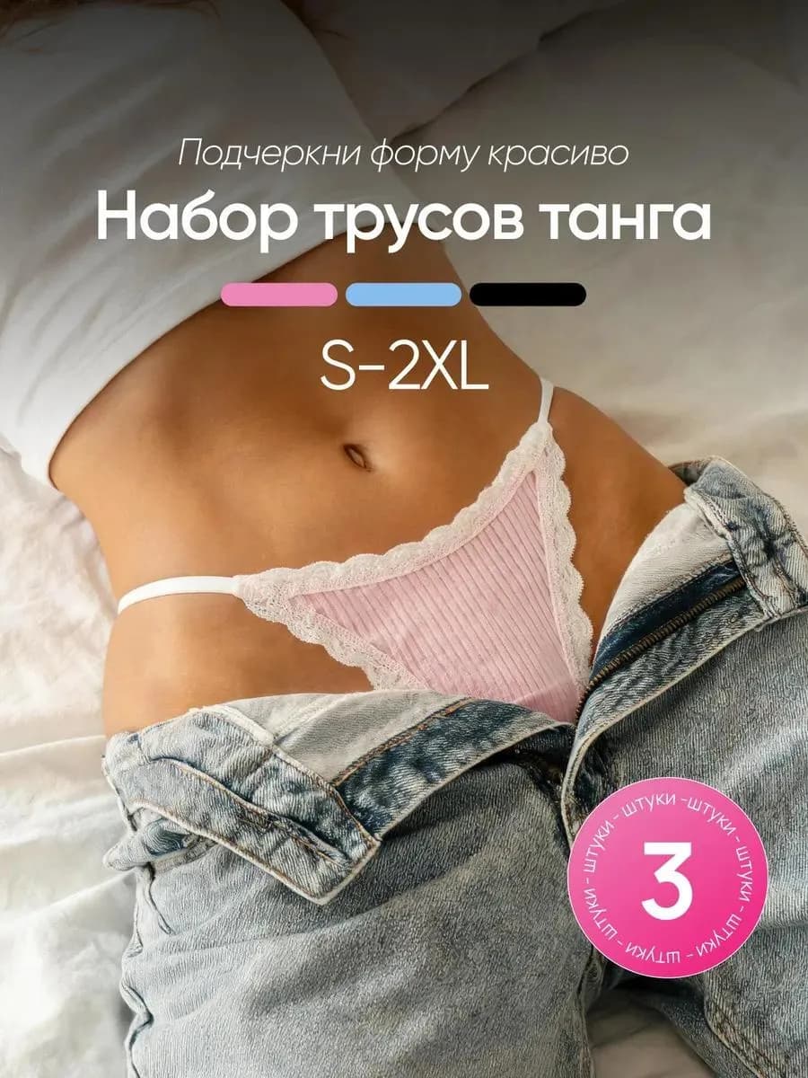 Трусы женские хлопок танга на бретелях, набор 3 шт