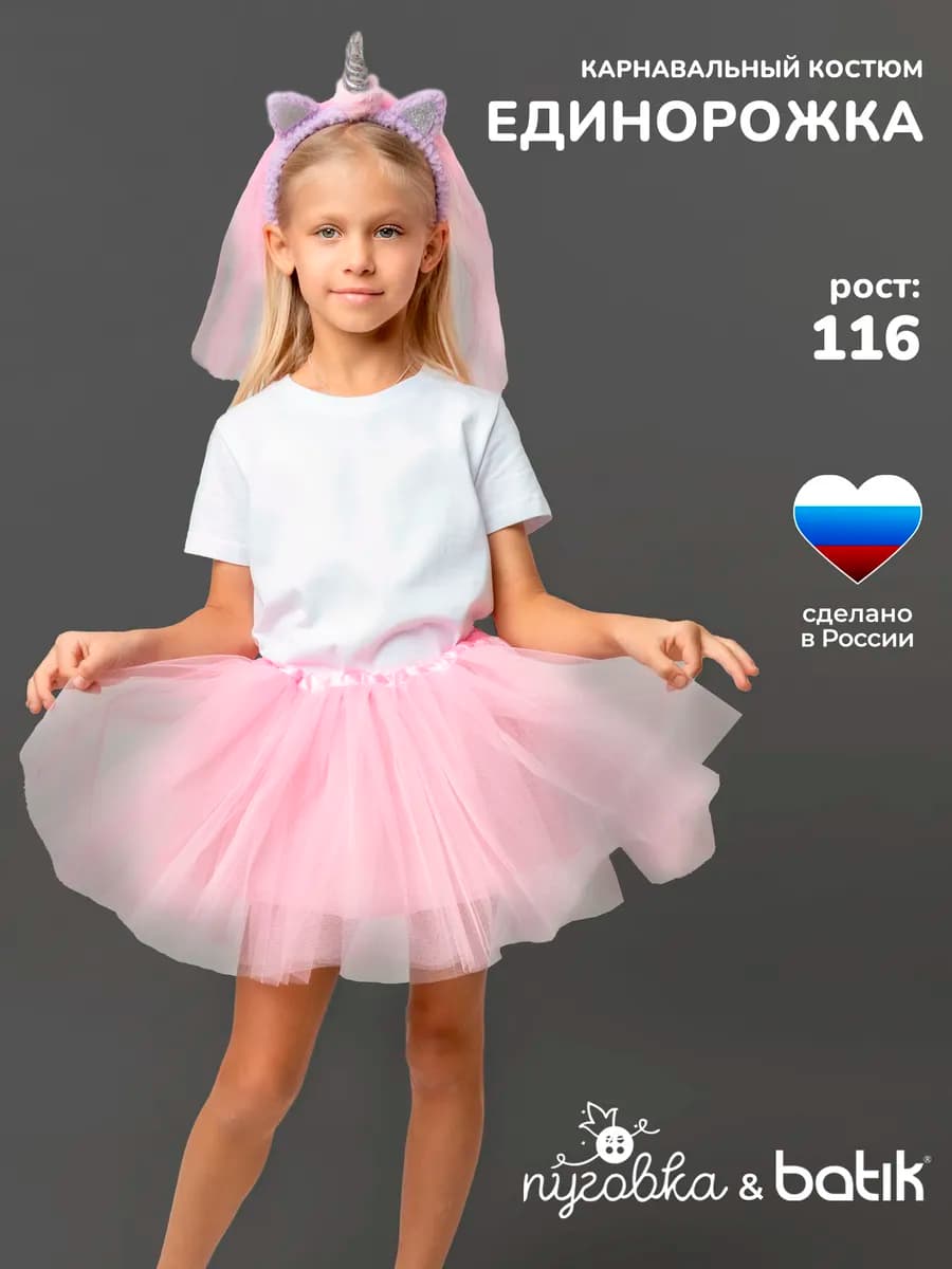 Карнавальный костюм Единорожка детский для девочки