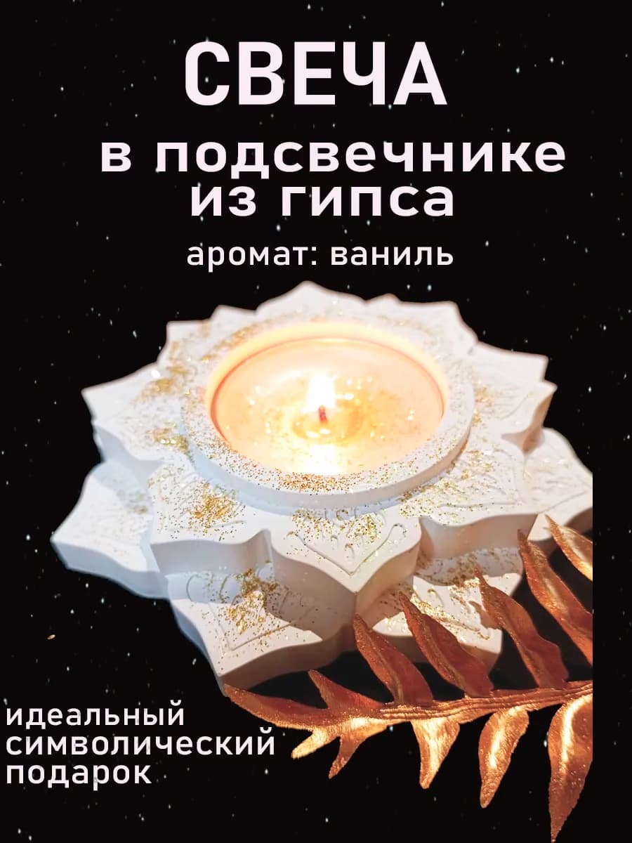 Свеча в гипсовом подсвечнике с ароматом ванили