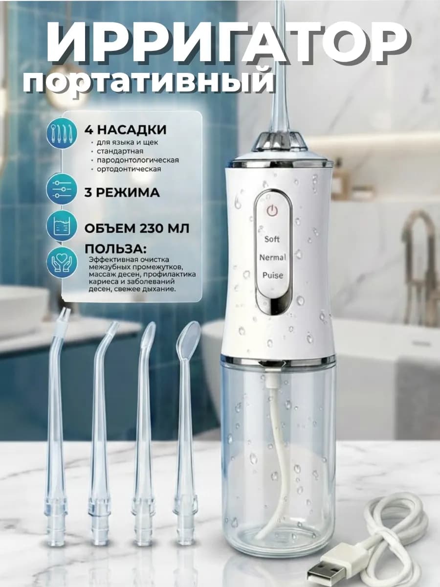 Ирригатор для зубов портативный