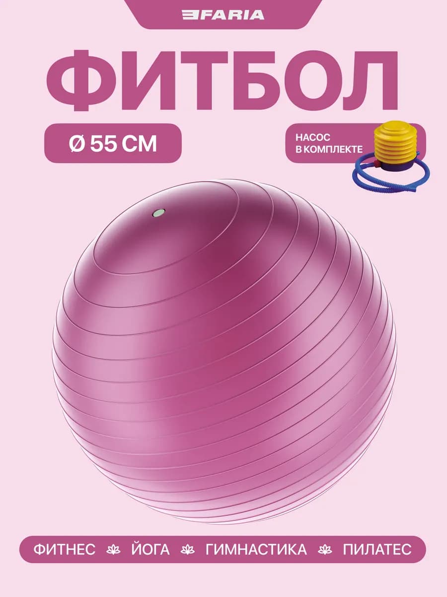 Фитбол спортивный мяч для фитнеса 55см