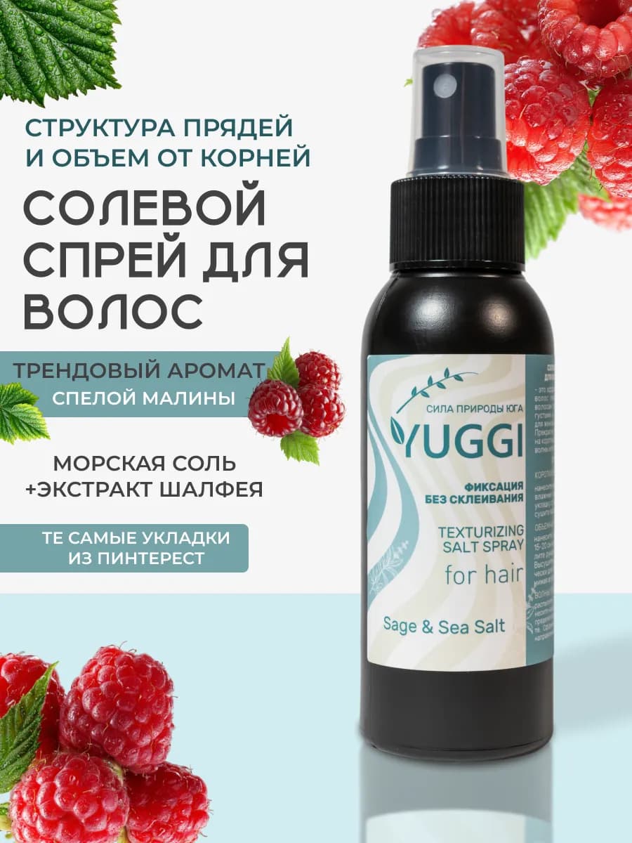 Солевой спрей для объема волос и кудрей