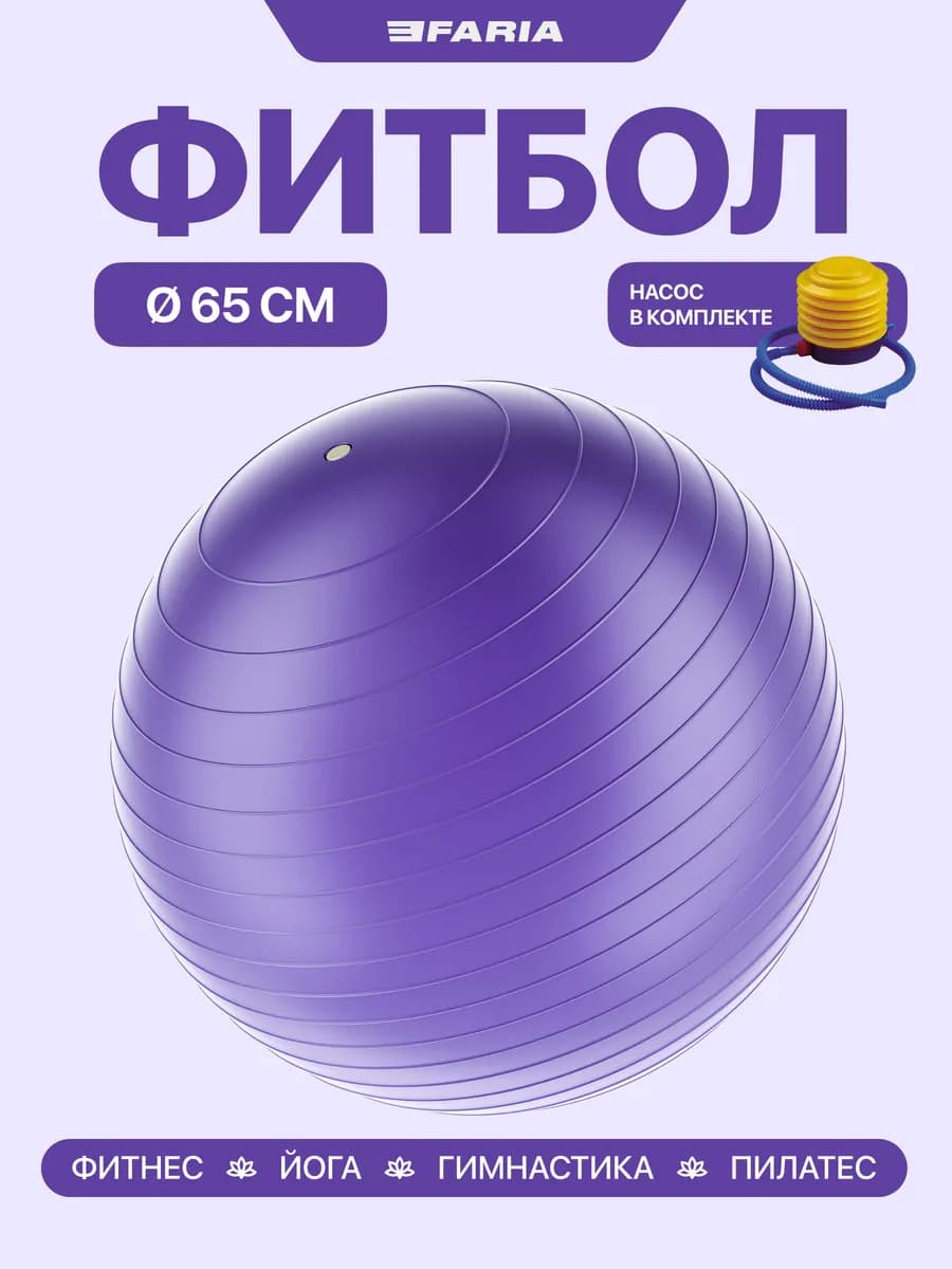 Фитбол спортивный мяч для фитнеса 65см