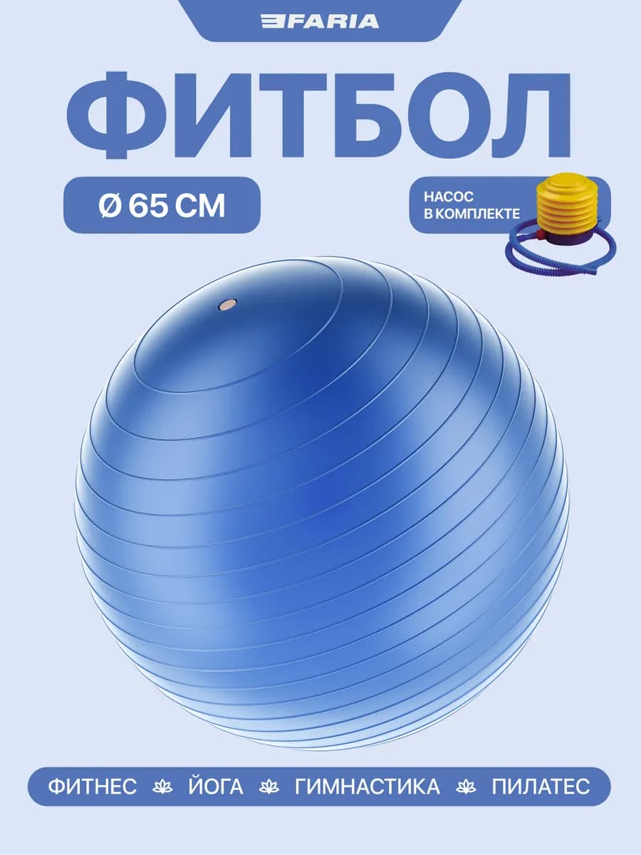 Фитбол спортивный мяч для фитнеса 65см