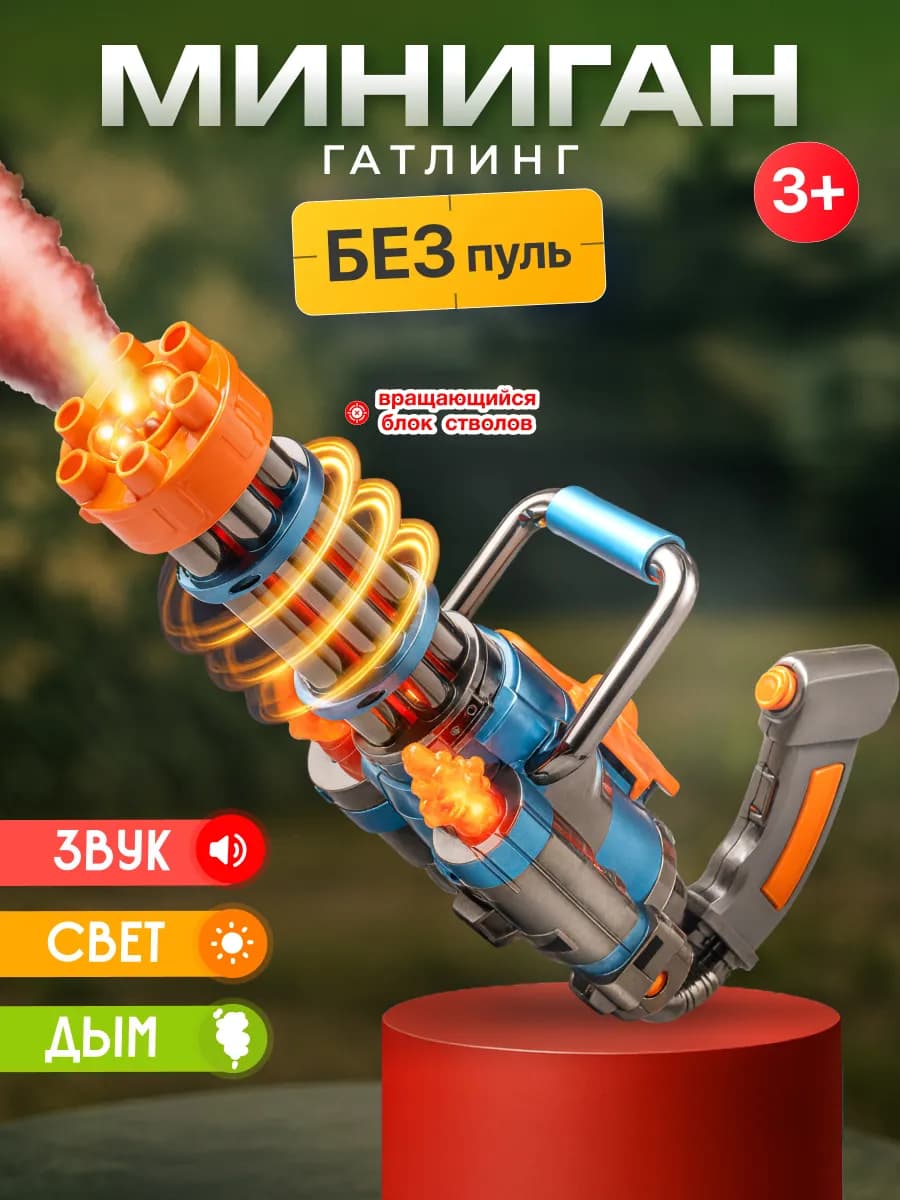Пистолет миниган без пуль детский игрушки для мальчиков