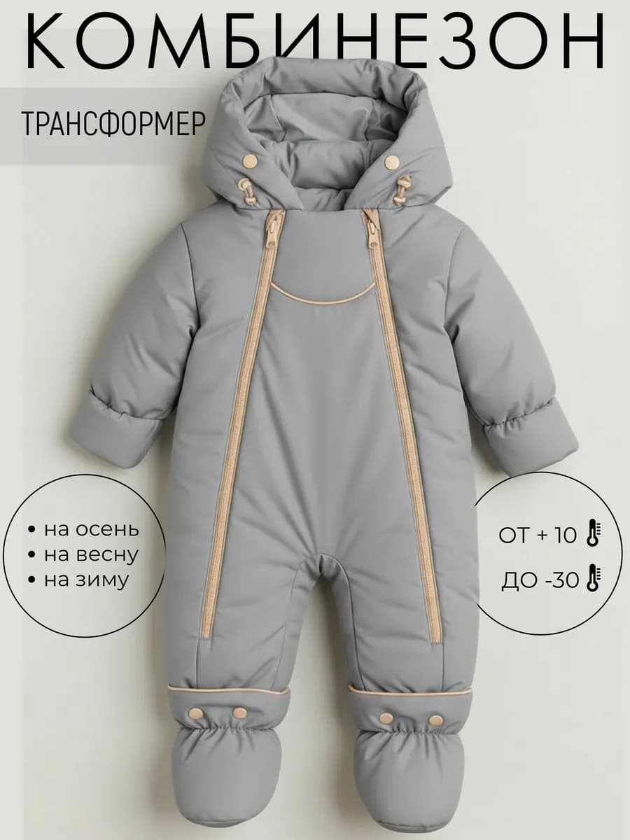 Комбинезон трансформер для новорожденных зимний