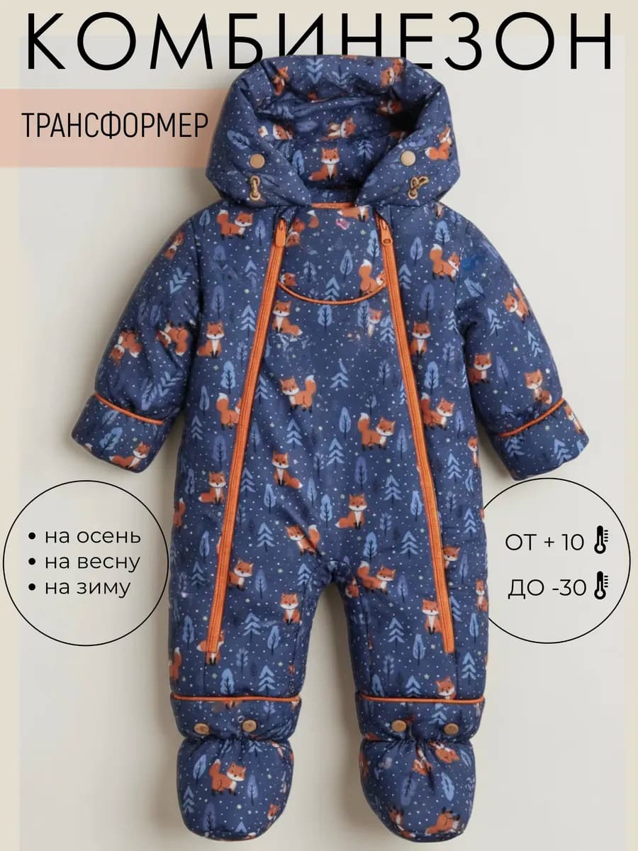 Комбинезон трансформер для новорожденных зимний