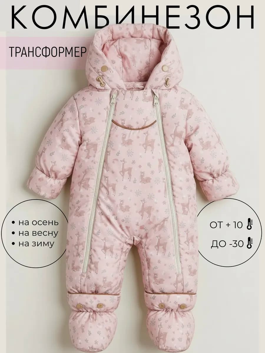 Комбинезон трансформер для новорожденных зимний