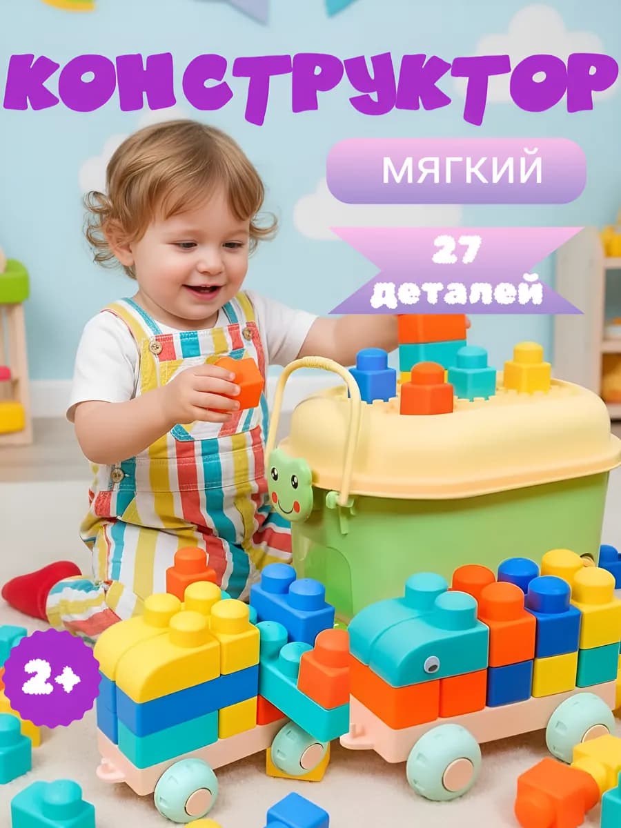 Конструктор мягкий для малышей 27 деталей
