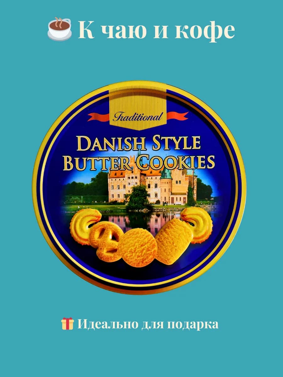 Сливочное печенье в датском стиле ж б 340 г синий