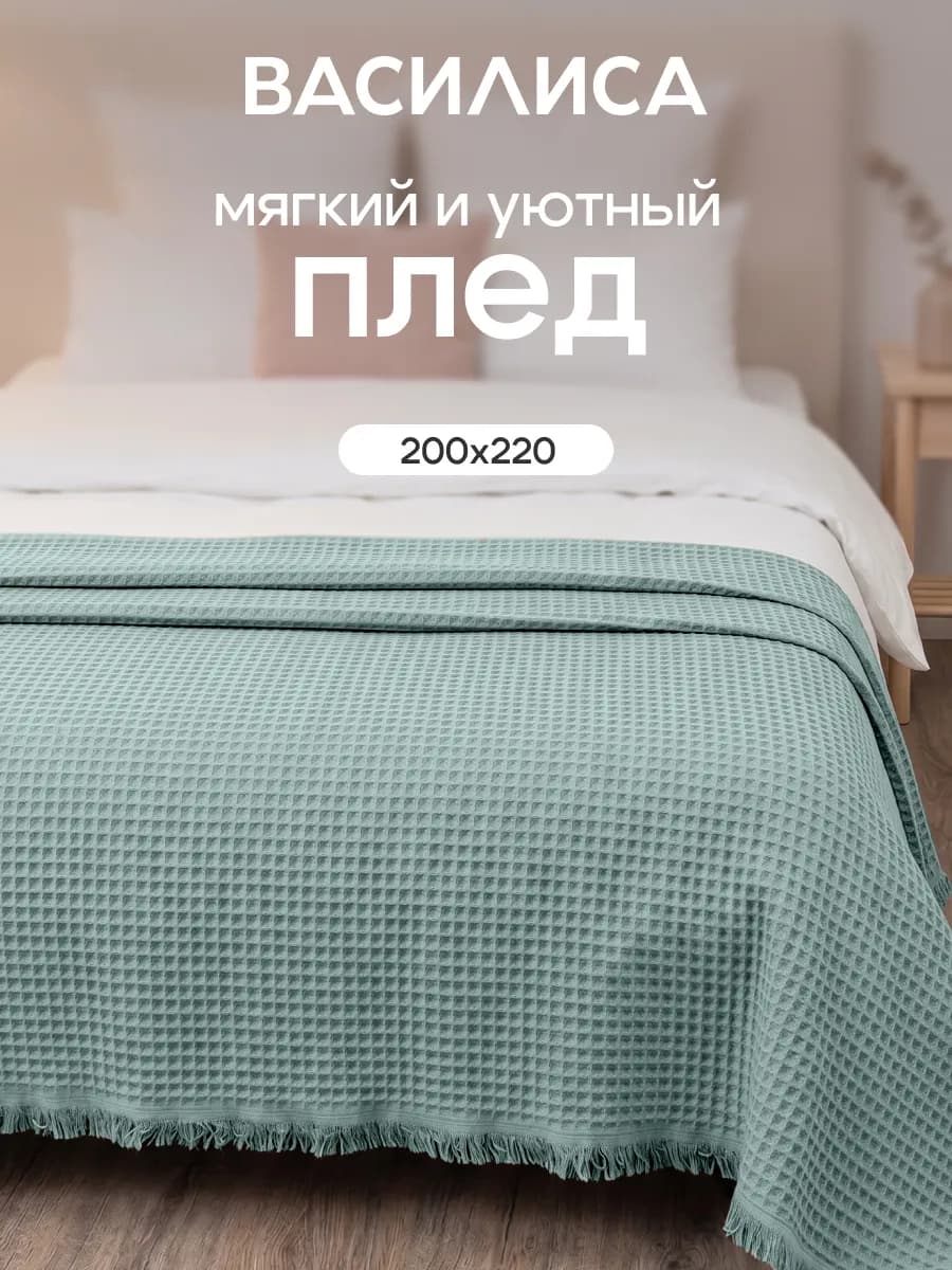 Покрывало вафельное 200х220, хлопок