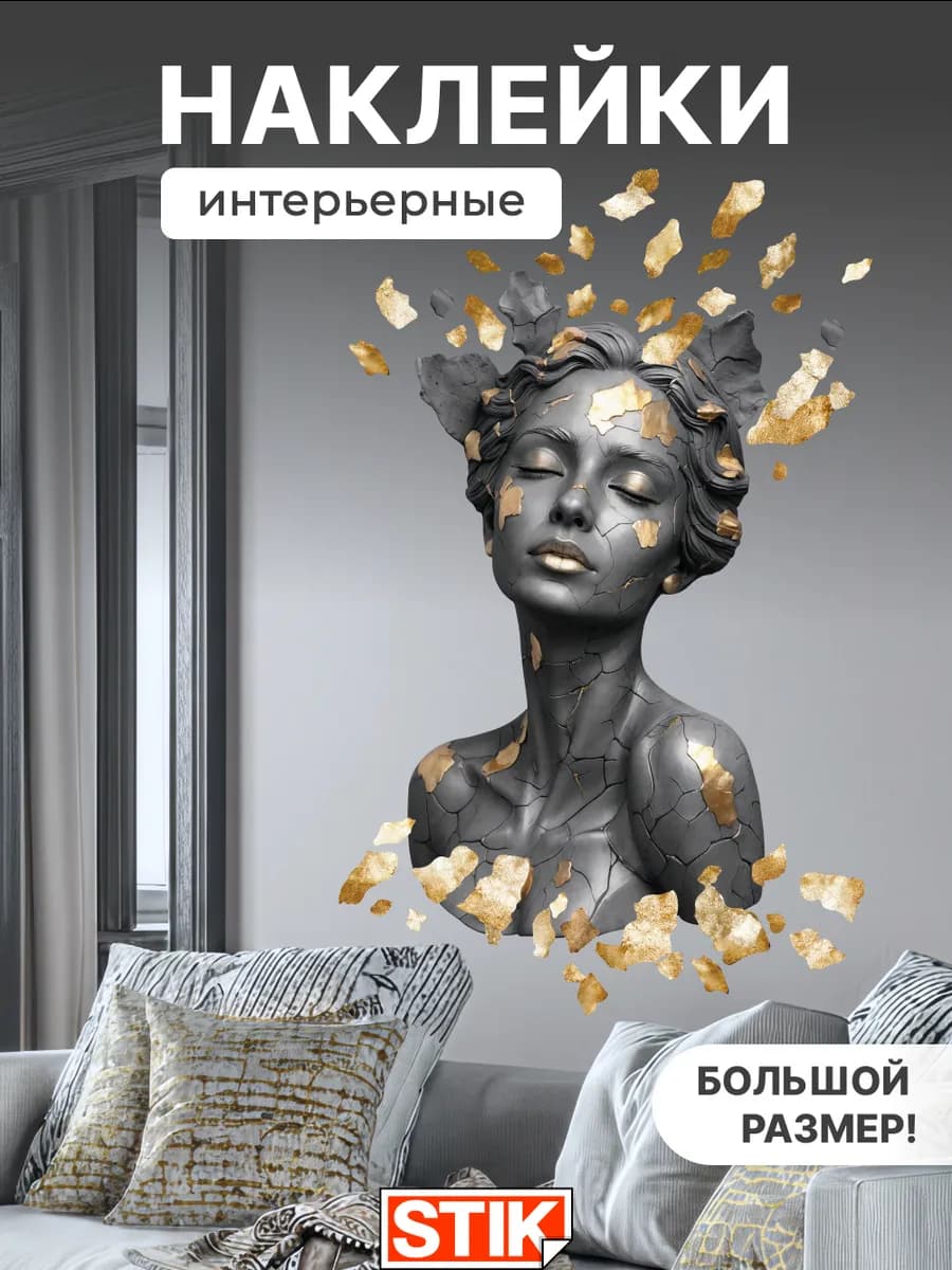 Наклейки на стену интерьерные для декора в комнату - фото 1