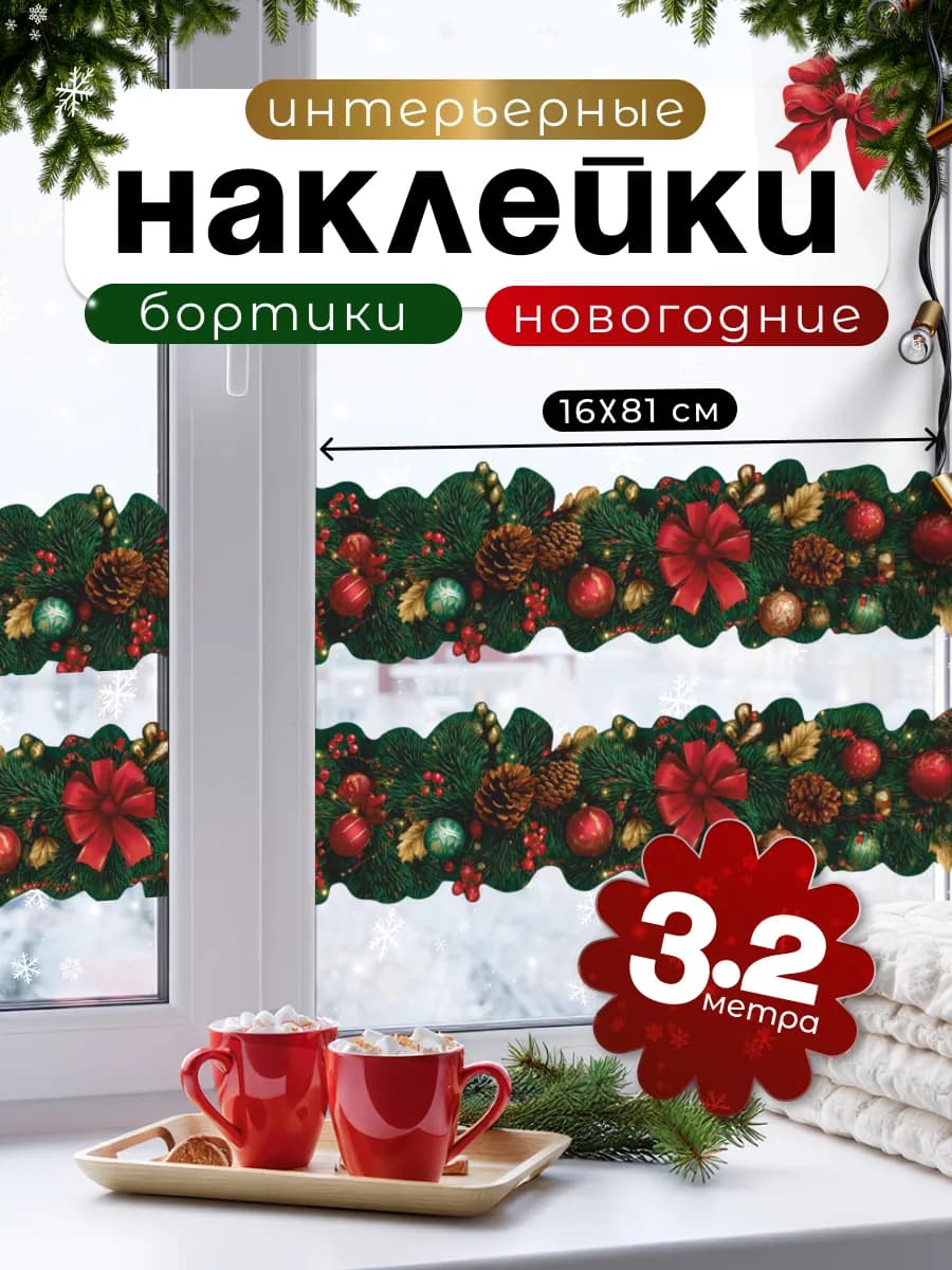 Интерьерные наклейки на окно Новогодние бортики