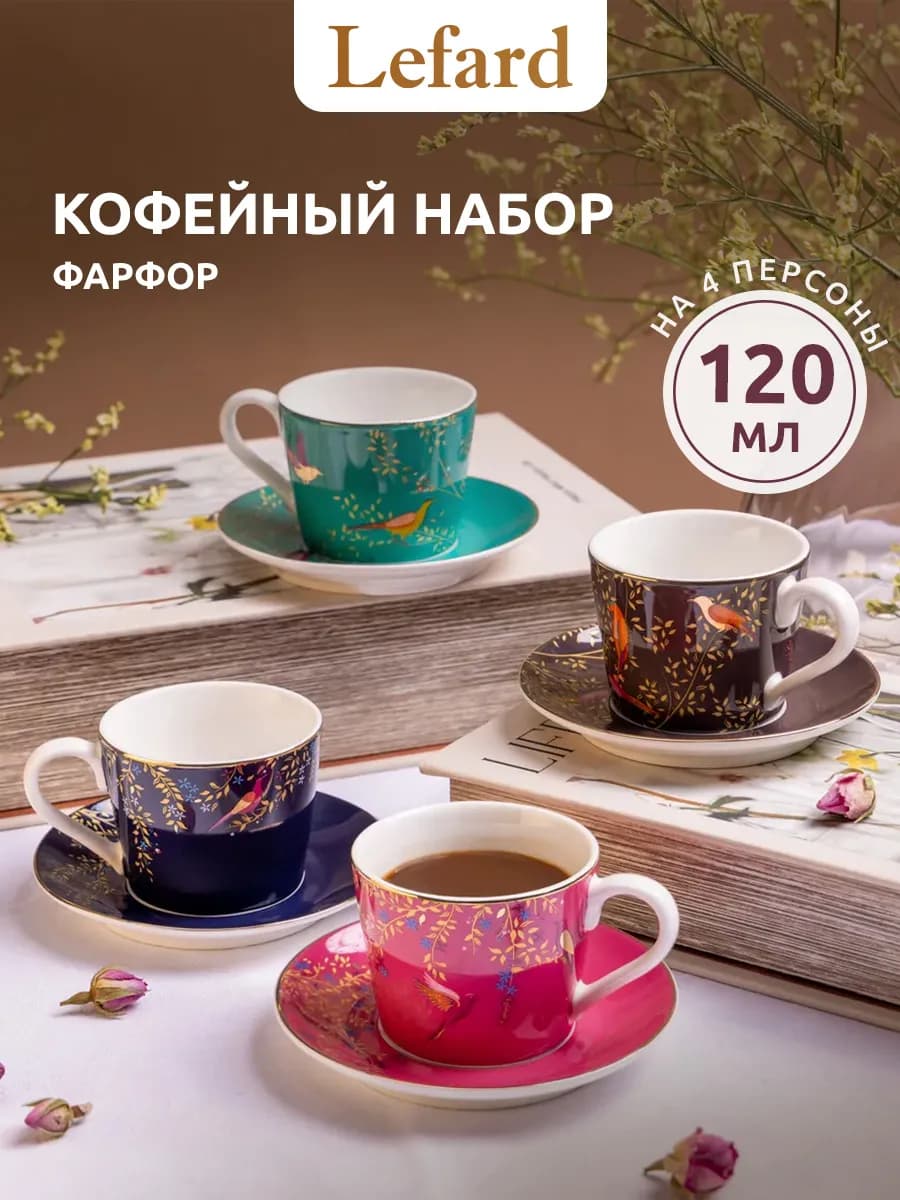 Кофейный набор на 4 персоны фарфор 120 мл