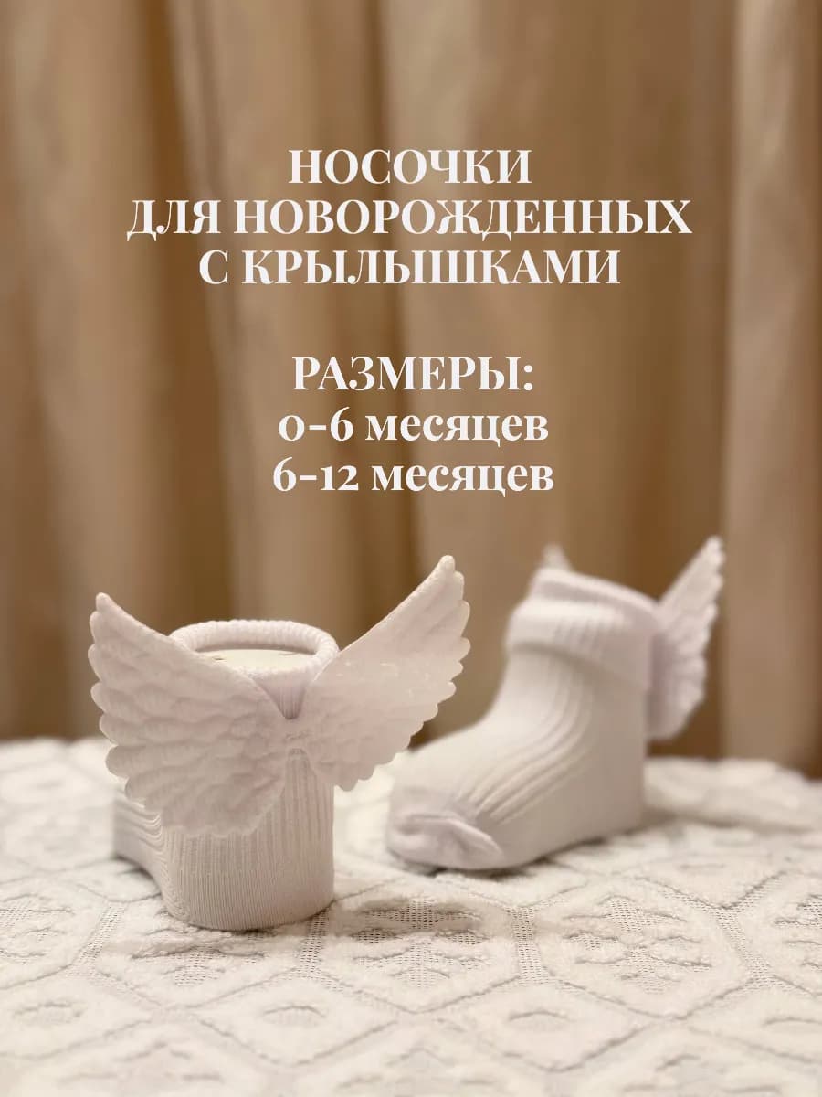 Детские носочки для новорожденных крылья ангела, 1 пара