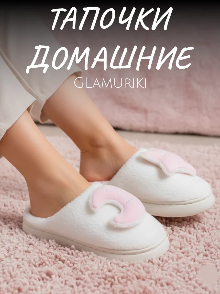 Тапочки домашние