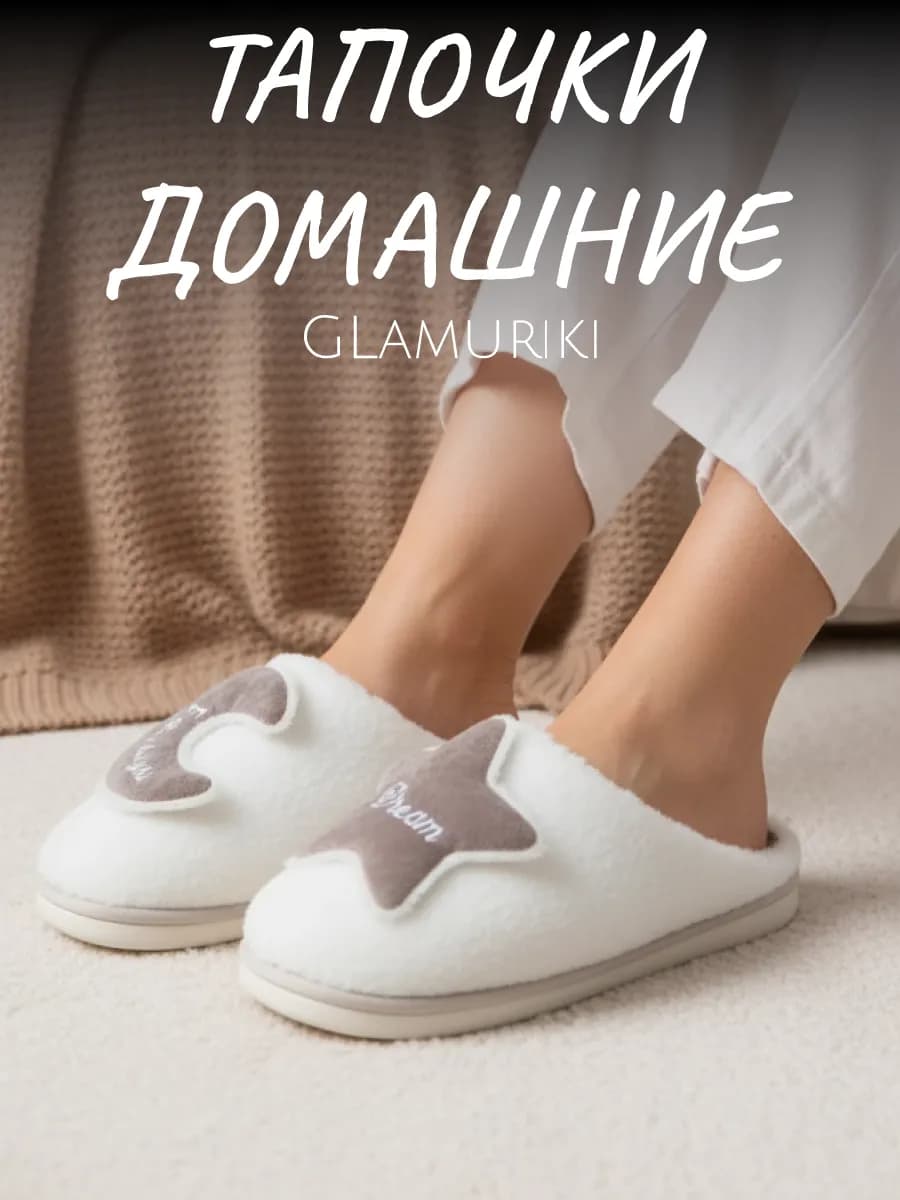 Тапочки домашние