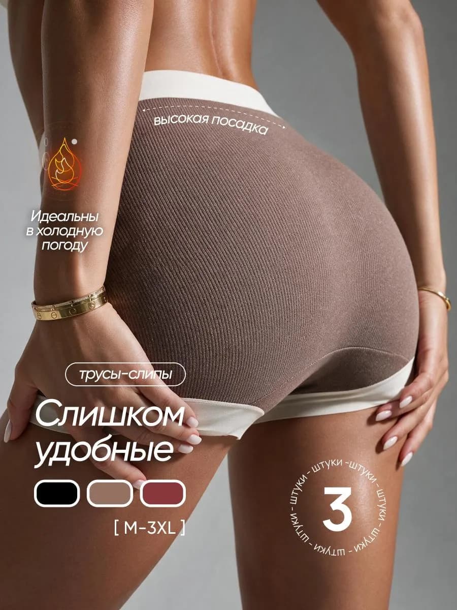 Трусы слипы женские с высокой посадкой теплые набор 3 шт