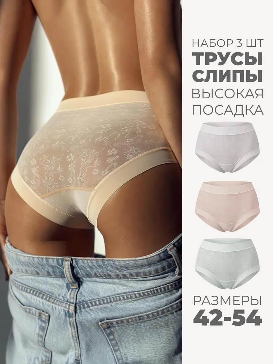 Трусы женские с высокой посадкой набор слипы 3 шт