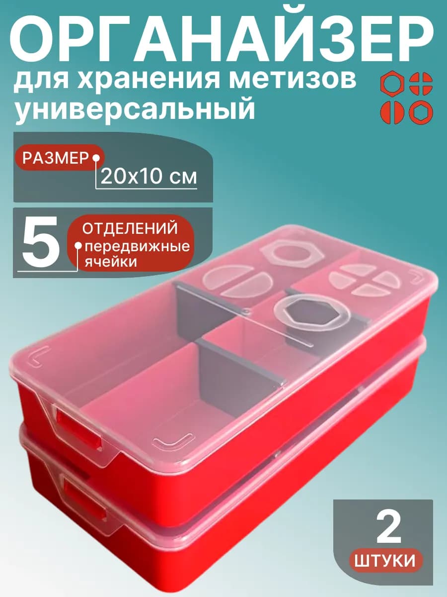 Органайзер для хранения метизов универсальный 20х10 см, 2 шт