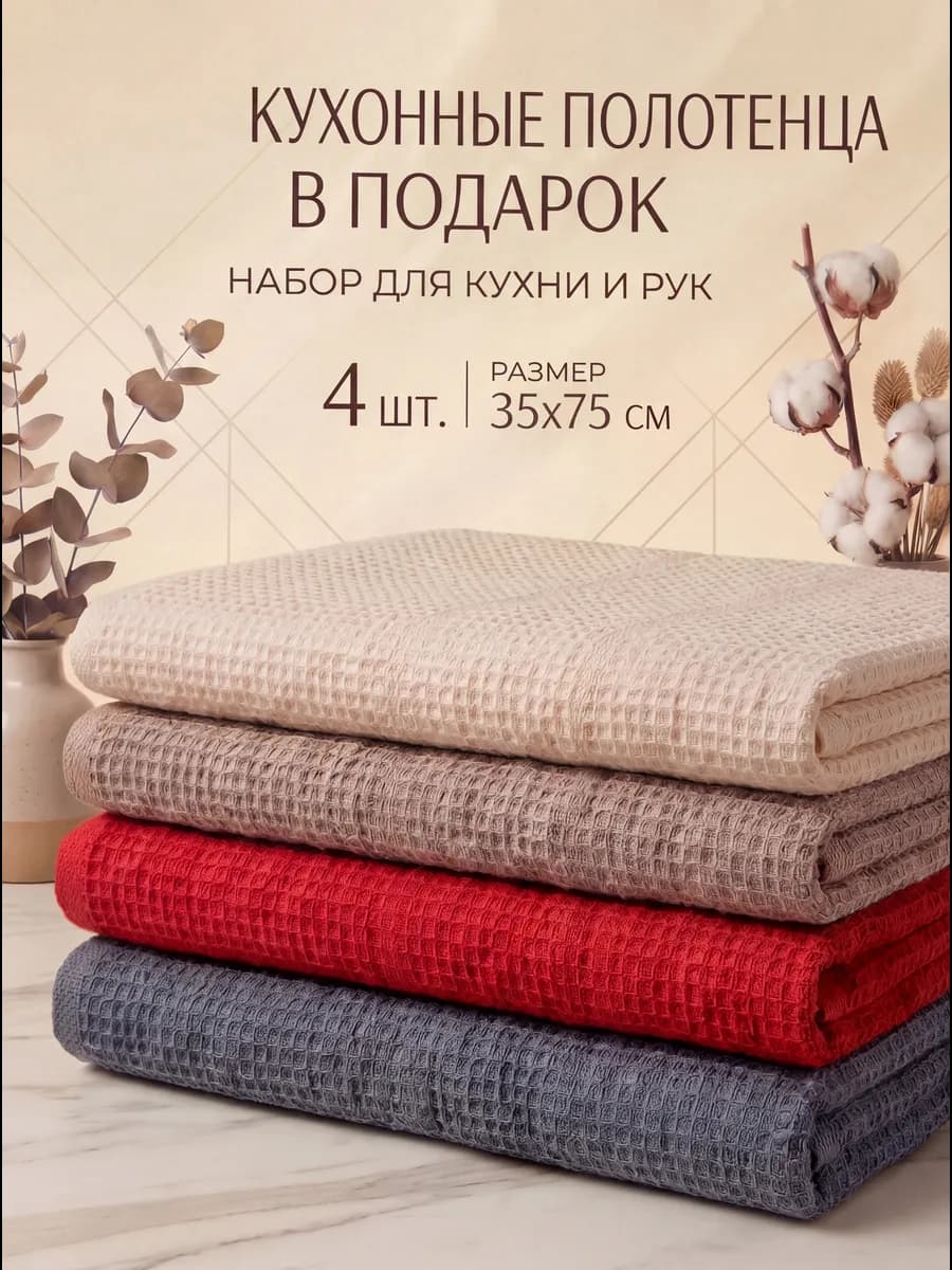 Полотенце кухонное вафельное набор 4 шт 35х75 см