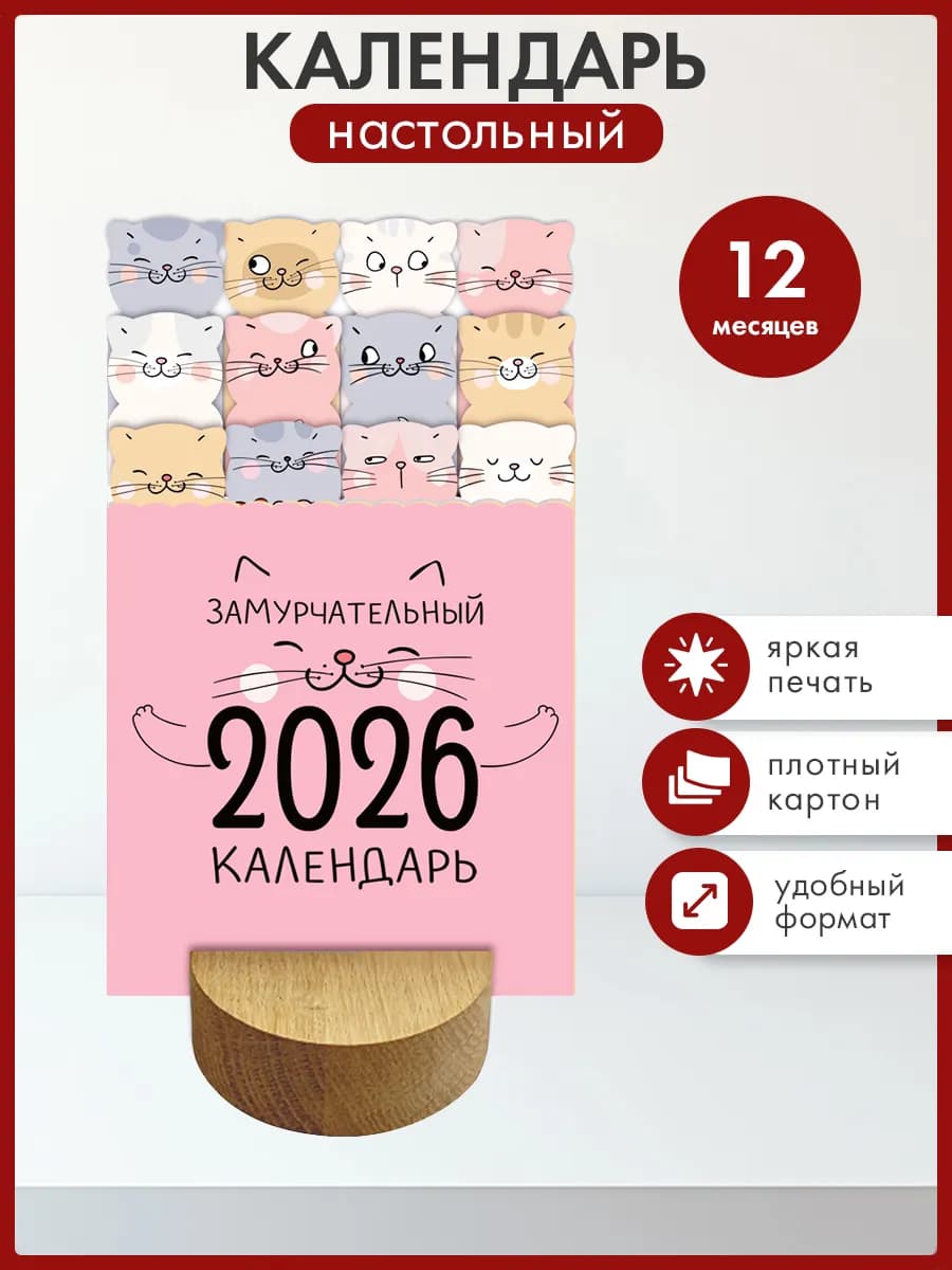 Календарь настольный 2026 год на подставке Котики