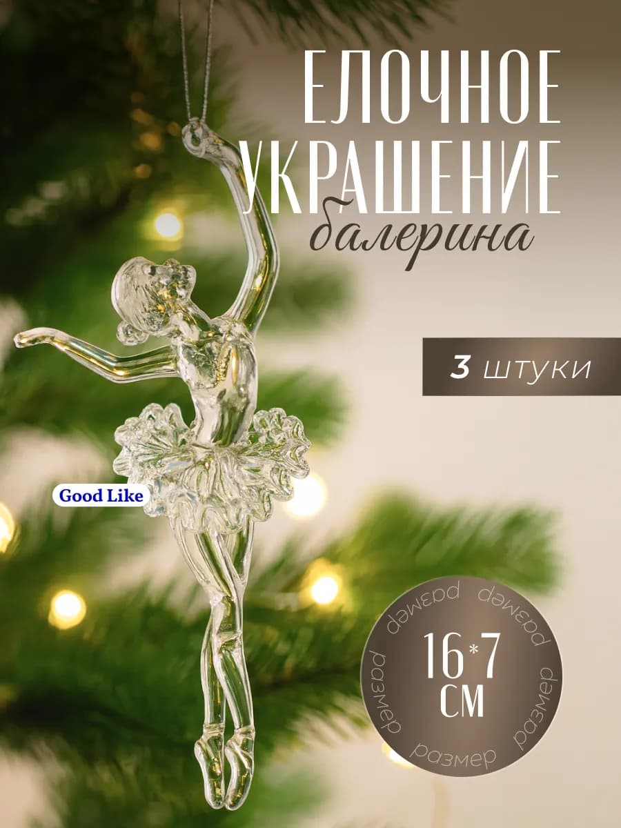 Новогодние украшения елочные игрушки на елку балерина 3 шт