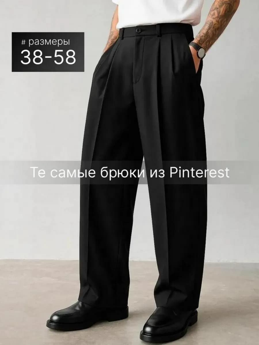 Брюки классические широкие бананы