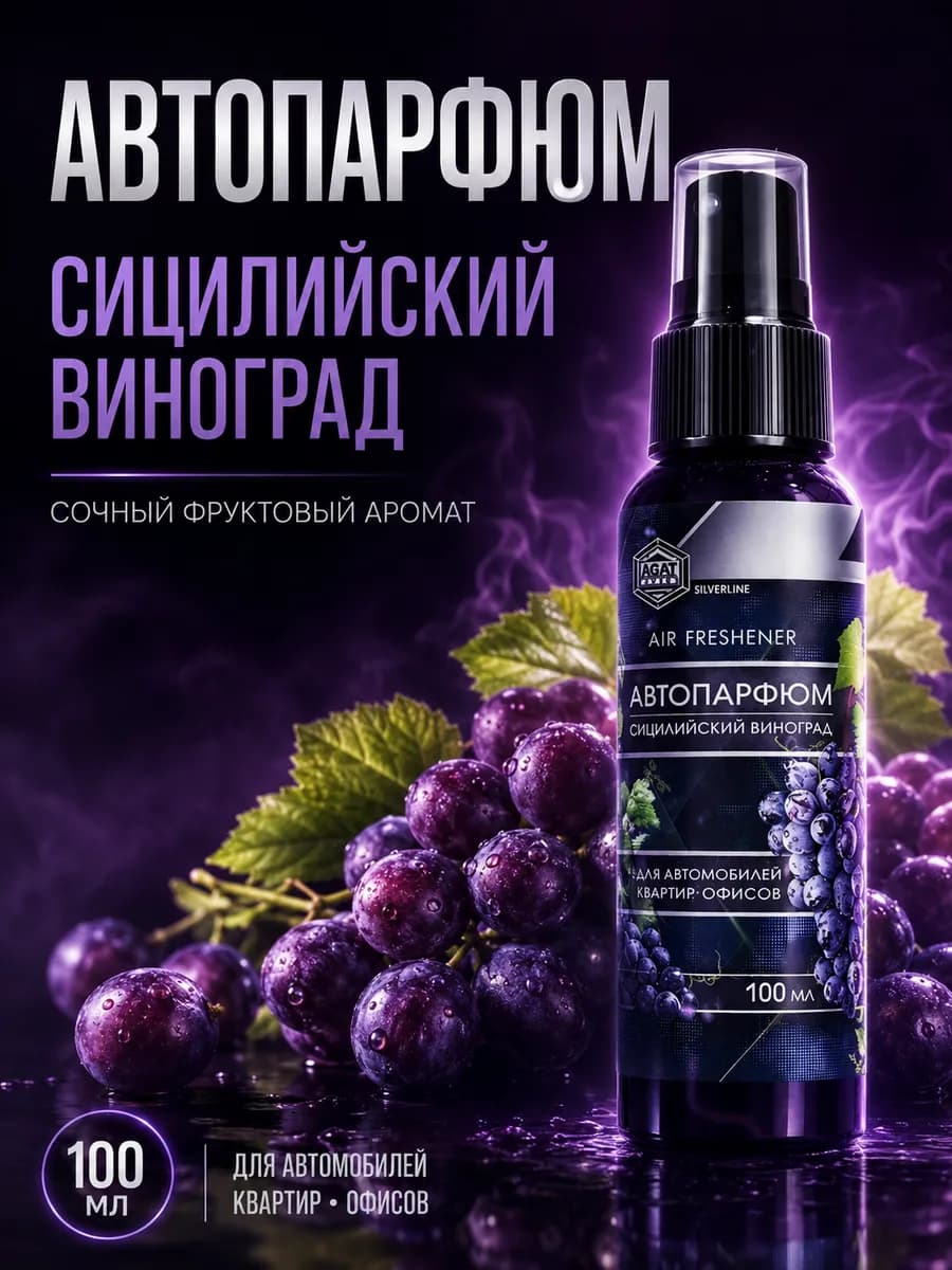 Автопарфюм в машину виноград 100 мл ( спрей )