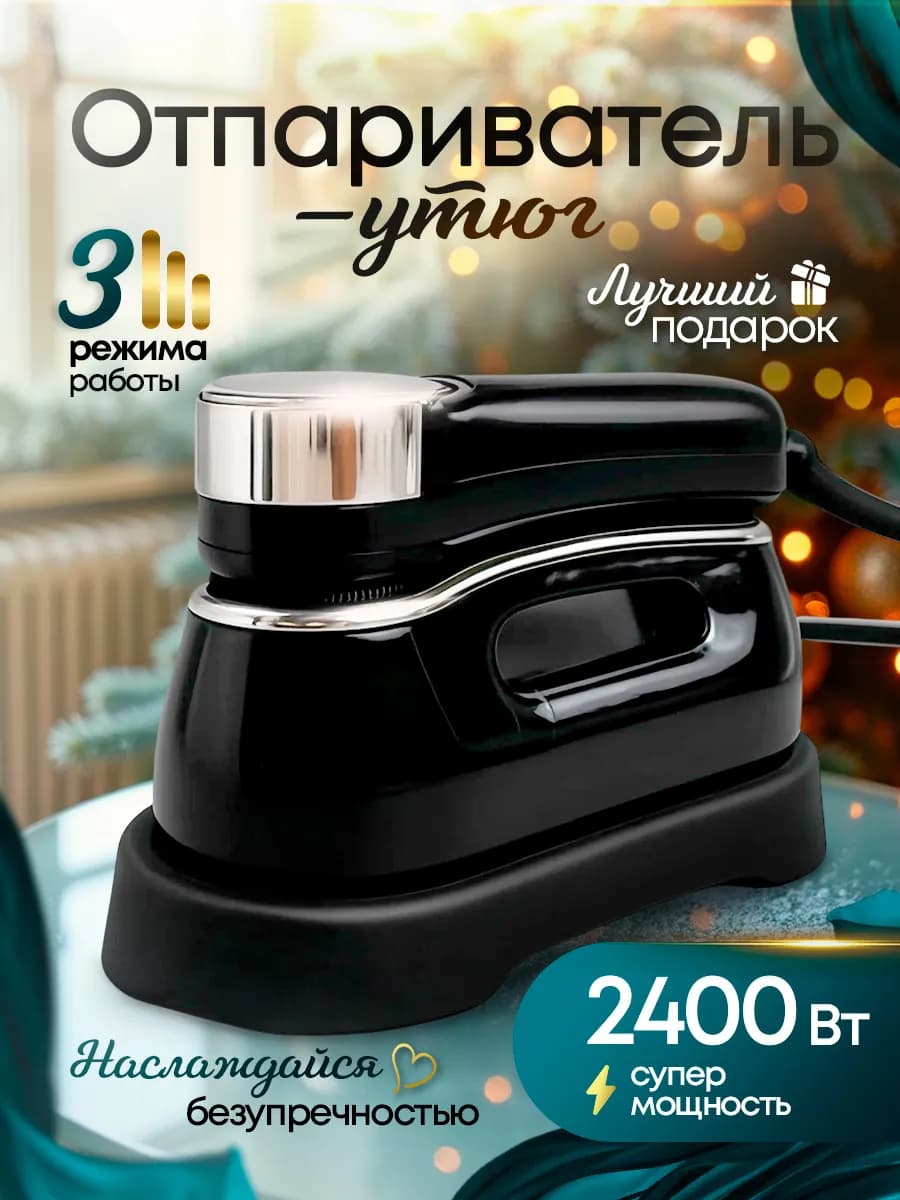 Отпариватель ручной для одежды мощный