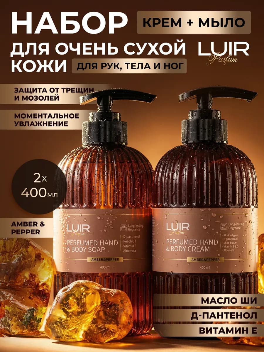 Набор парфюмированный крем и мыло для рук Амбер-перец