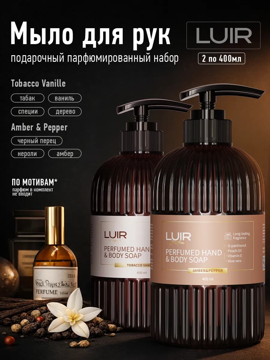 Жидкое мыло набор Амбер-перец & Табак-ваниль 8 марта