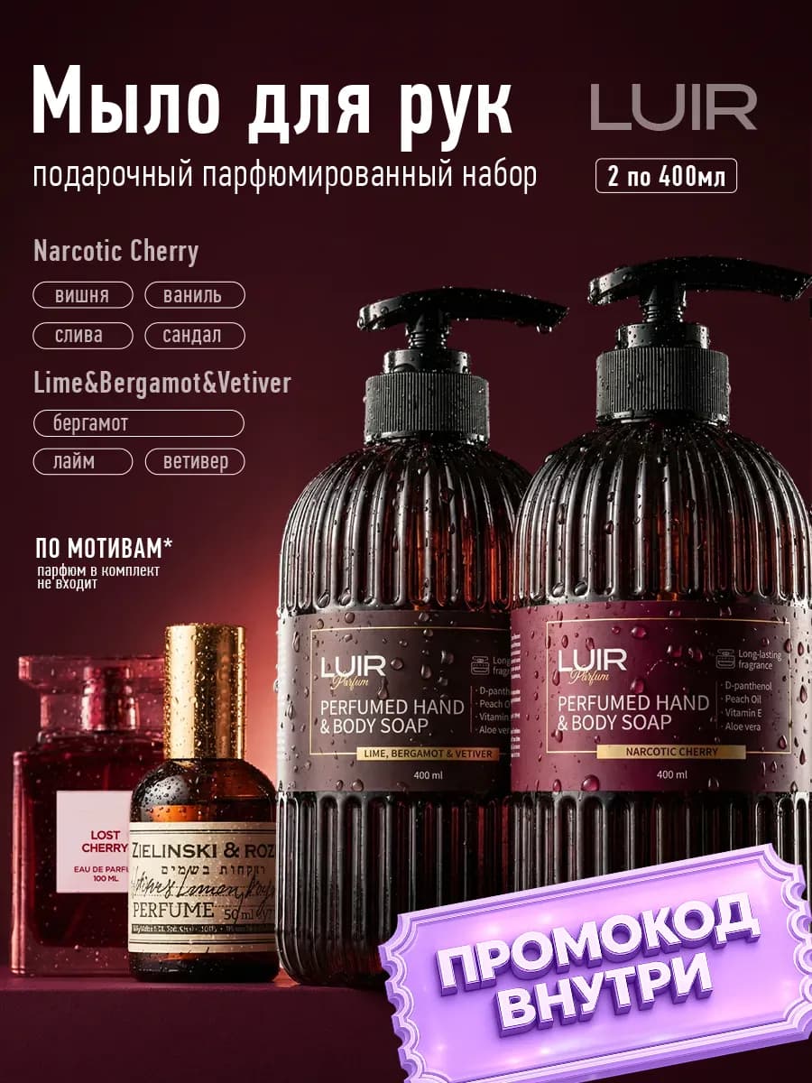 Жидкое мыло набор Черри & Лайм-бергамот 2 шт 8 марта