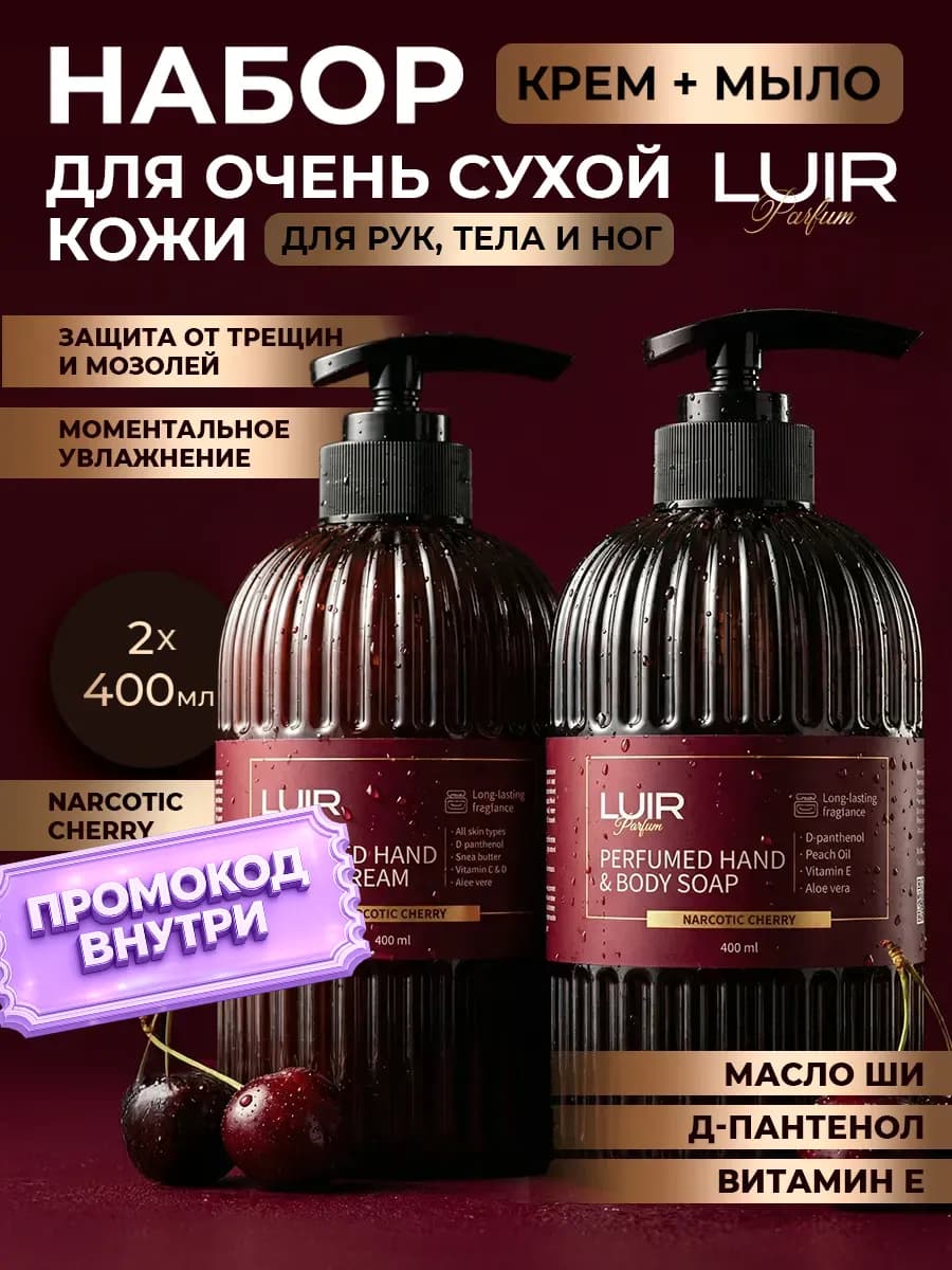 Набор парфюмированный крем и мыло для рук Narcotic Cherry